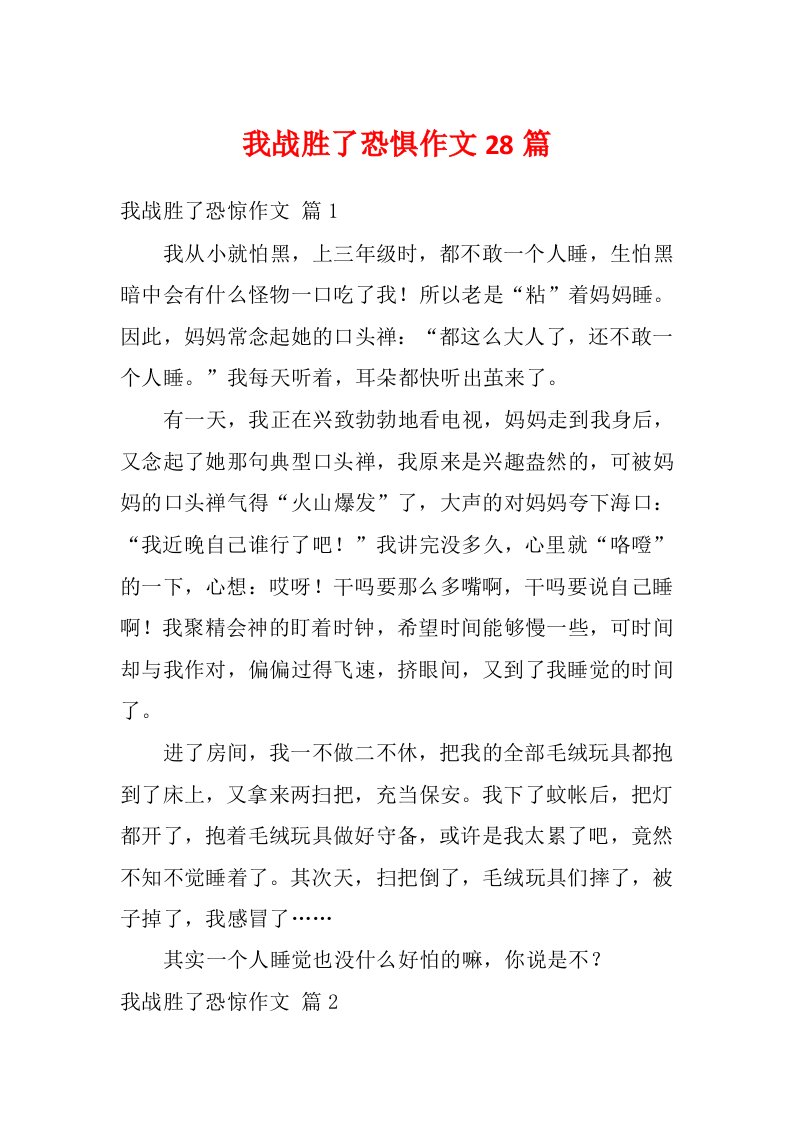 我战胜了恐惧作文28篇