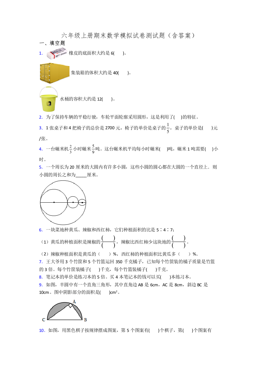 六年级上册期末数学模拟试卷测试题(含答案)