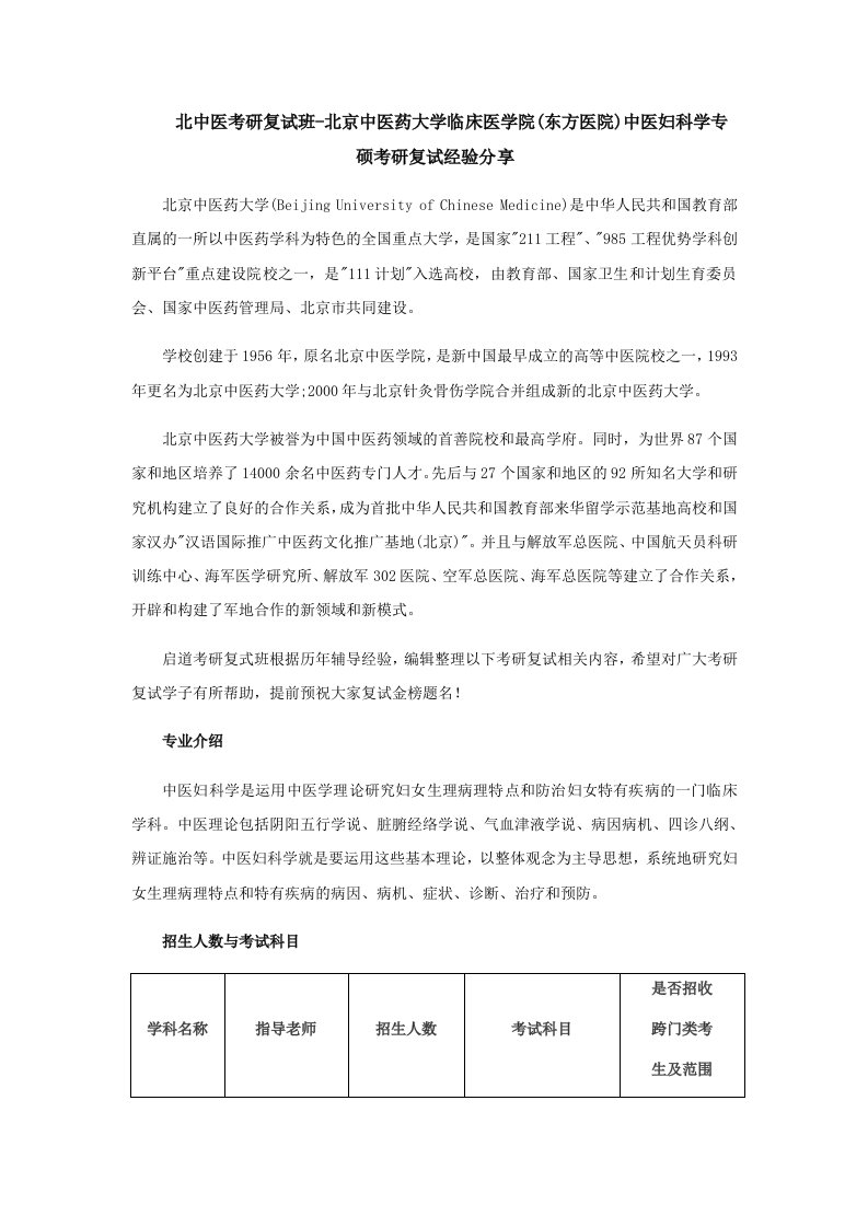 北京中医药大学临床医学院(东方医院)中医妇科学专硕考研复试经验分享