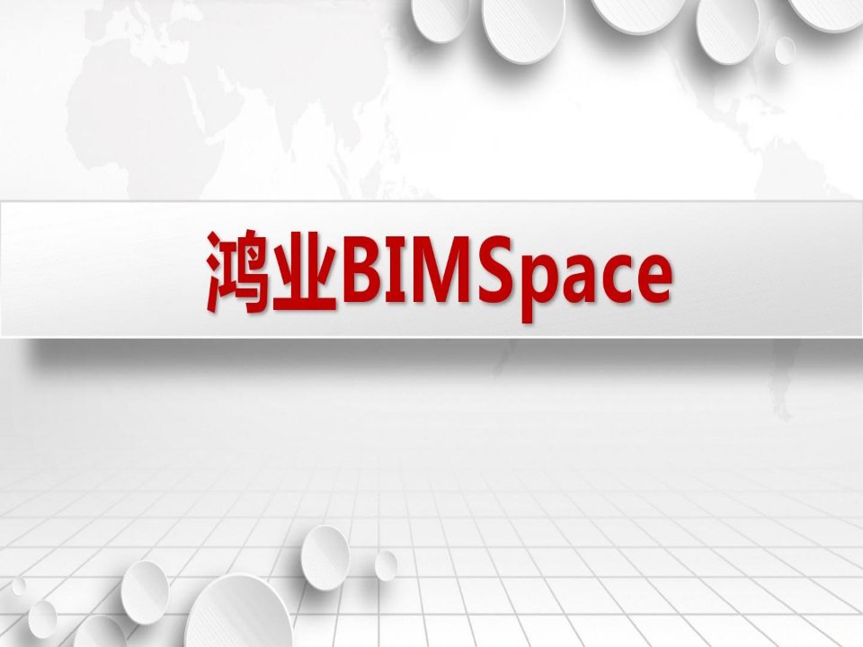 鸿业BIM全生命周期集成解决方案