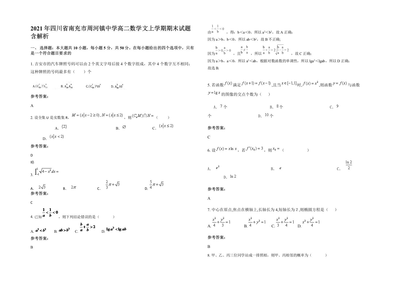 2021年四川省南充市周河镇中学高二数学文上学期期末试题含解析