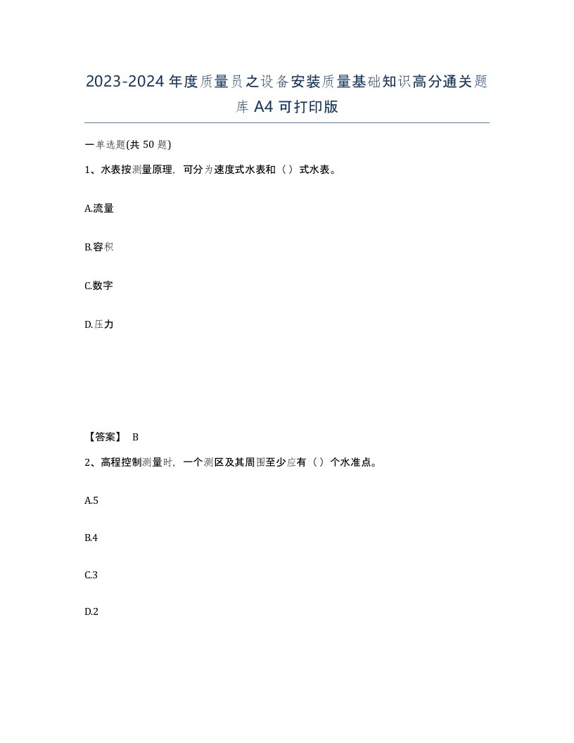 20232024年度质量员之设备安装质量基础知识高分通关题库A4可打印版