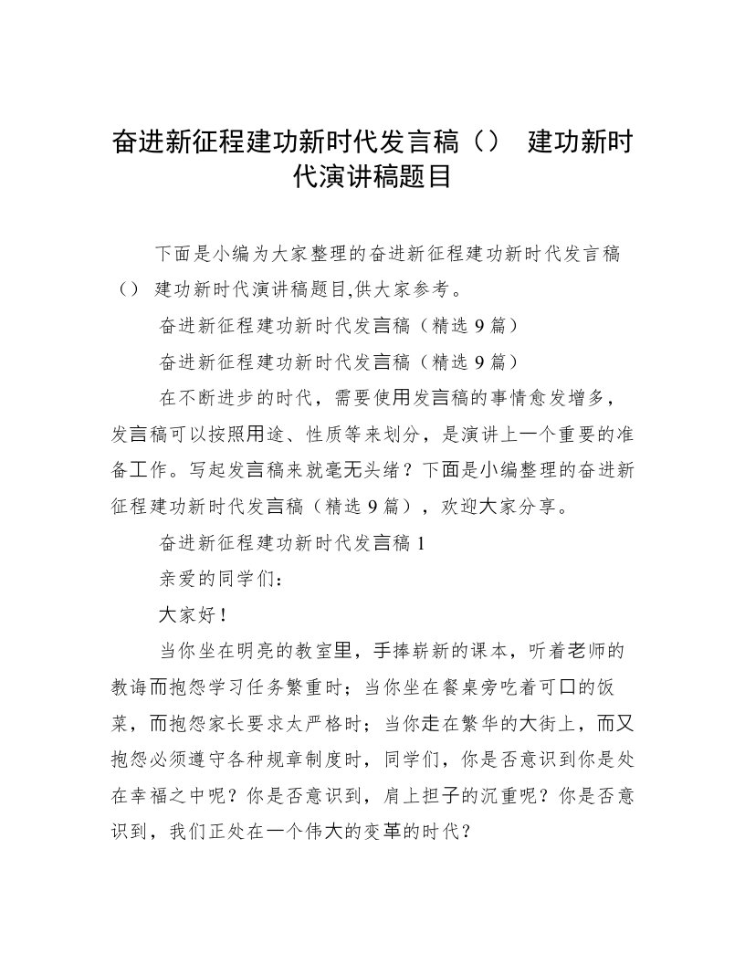 奋进新征程建功新时代发言稿（）