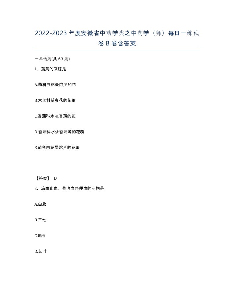 2022-2023年度安徽省中药学类之中药学师每日一练试卷B卷含答案