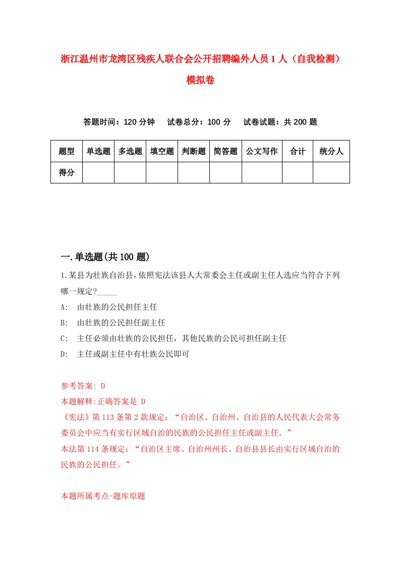 浙江温州市龙湾区残疾人联合会公开招聘编外人员1人自我检测模拟卷第7套