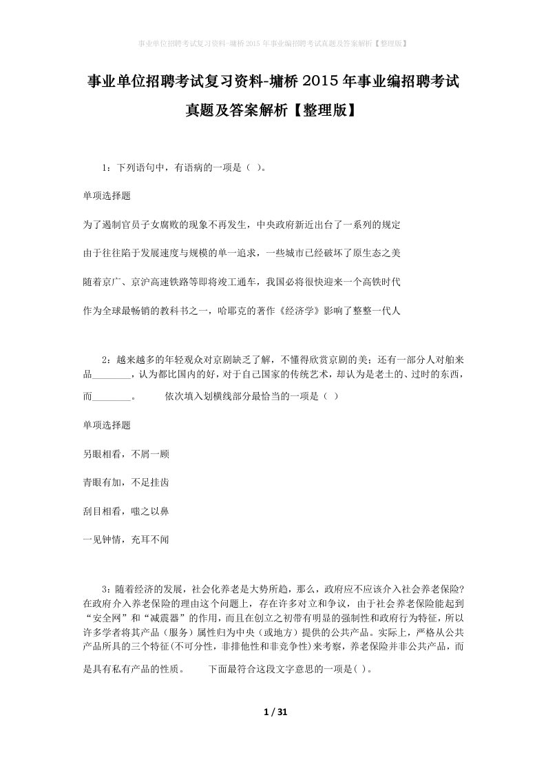 事业单位招聘考试复习资料-墉桥2015年事业编招聘考试真题及答案解析整理版