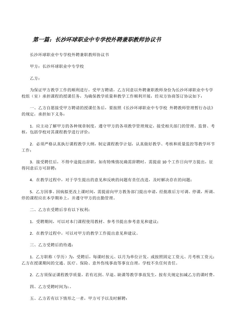 长沙环球职业中专学校外聘兼职教师协议书[修改版]