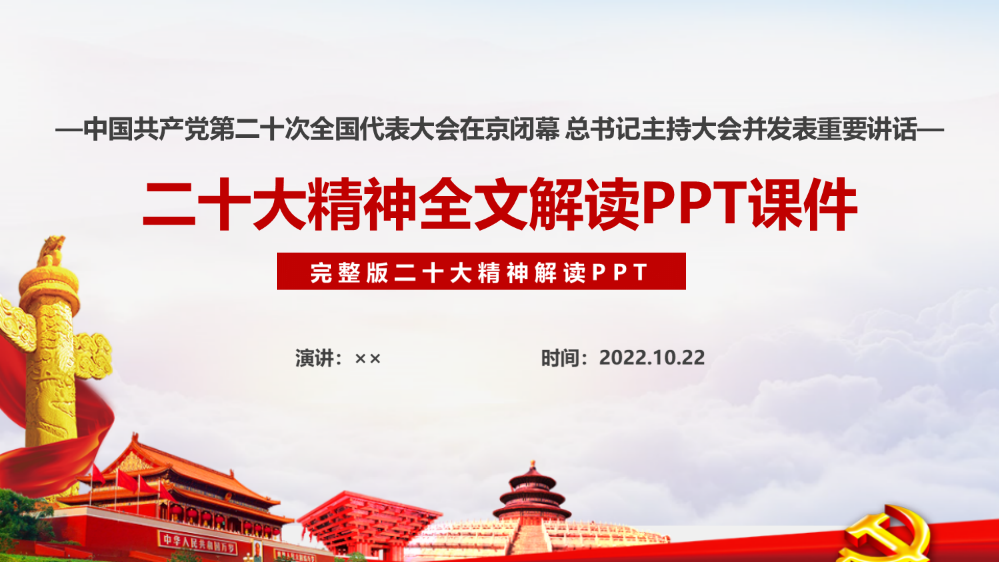 第二十次大会精神全文ppt课件