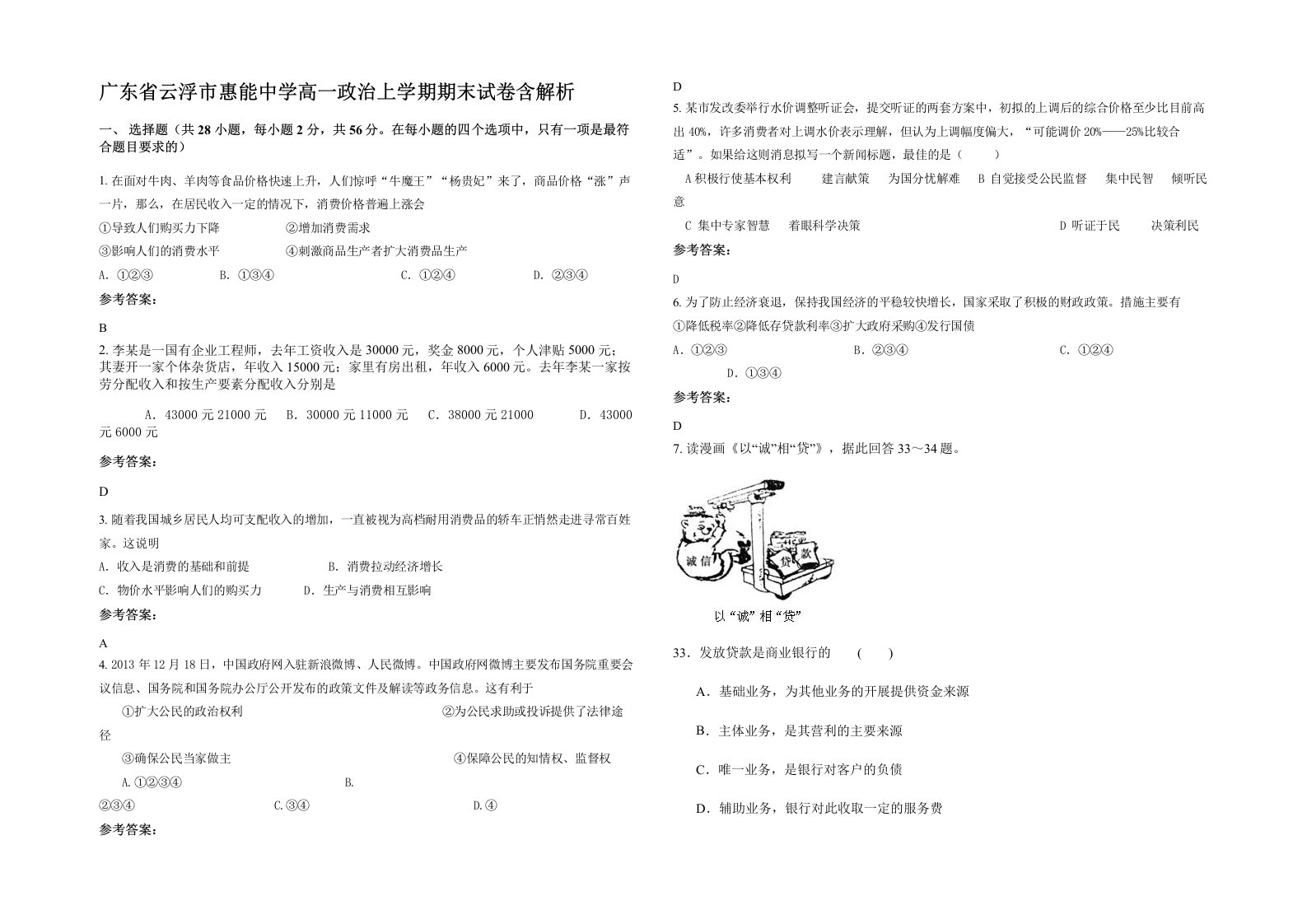 广东省云浮市惠能中学高一政治上学期期末试卷含解析