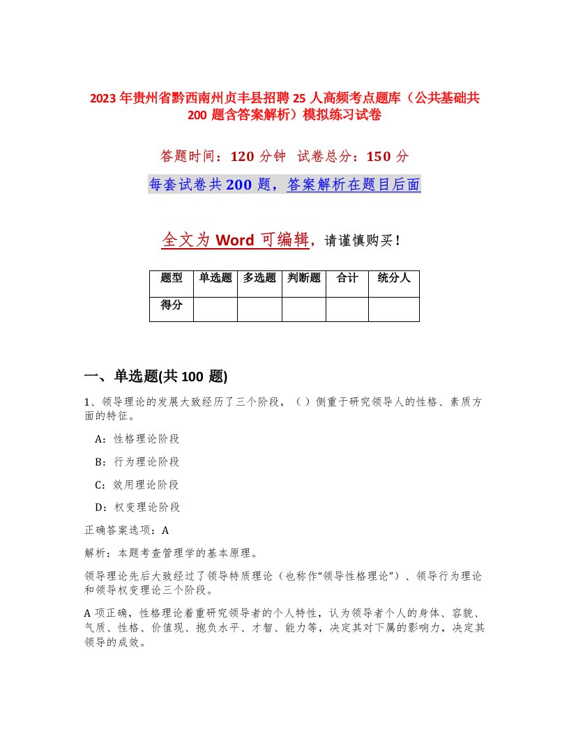 2023年贵州省黔西南州贞丰县招聘25人高频考点题库公共基础共200题含答案解析模拟练习试卷