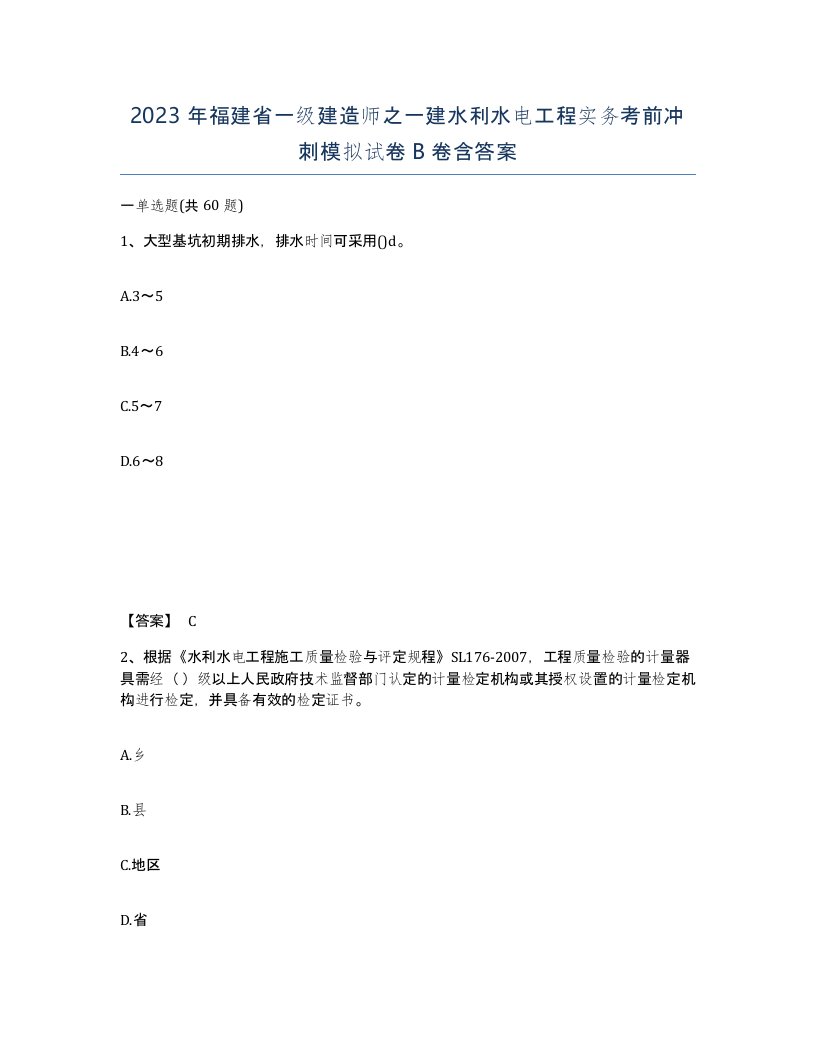 2023年福建省一级建造师之一建水利水电工程实务考前冲刺模拟试卷B卷含答案