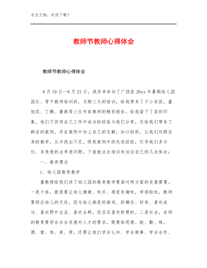 教师节教师心得体会优选范文15篇汇编