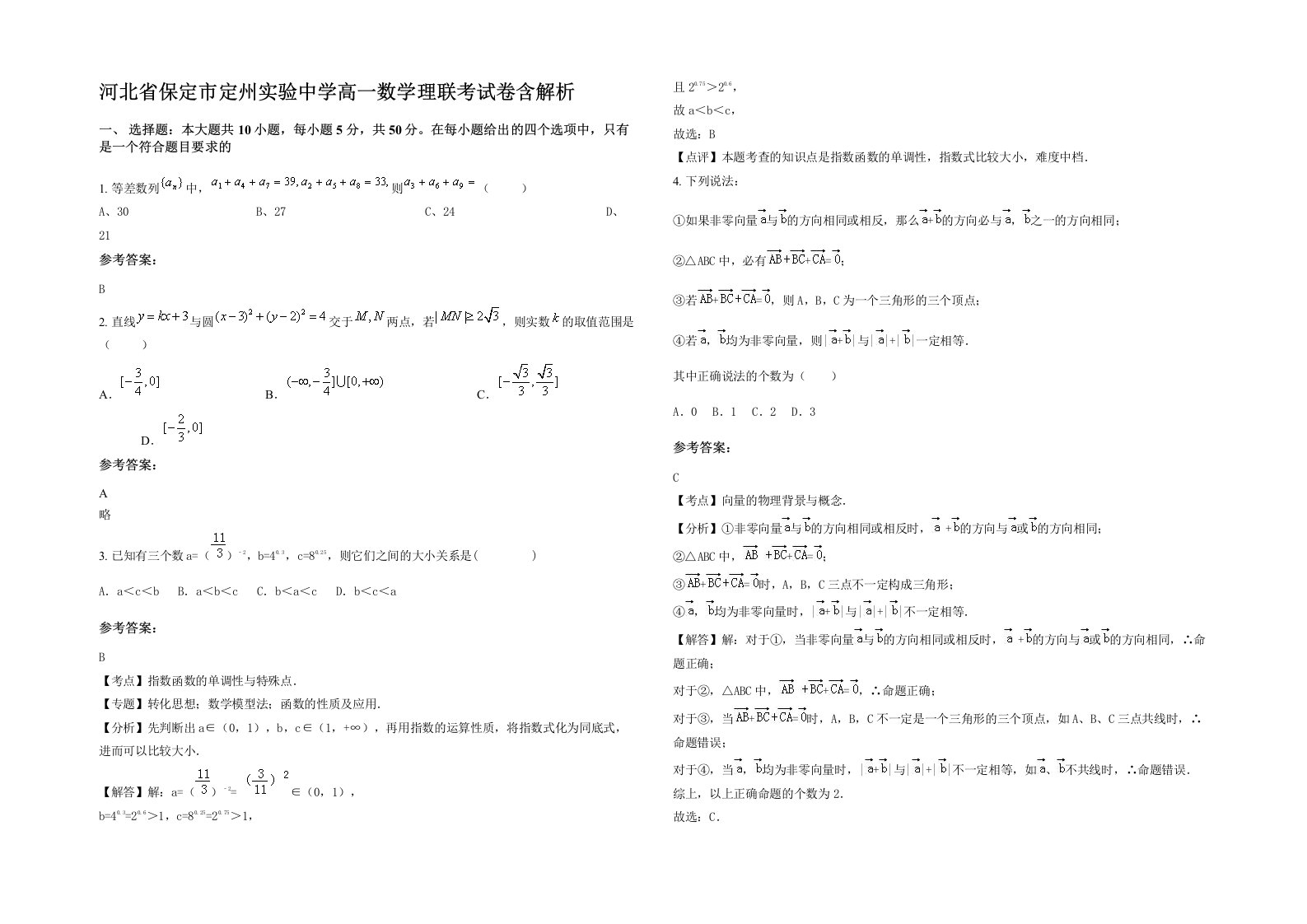 河北省保定市定州实验中学高一数学理联考试卷含解析