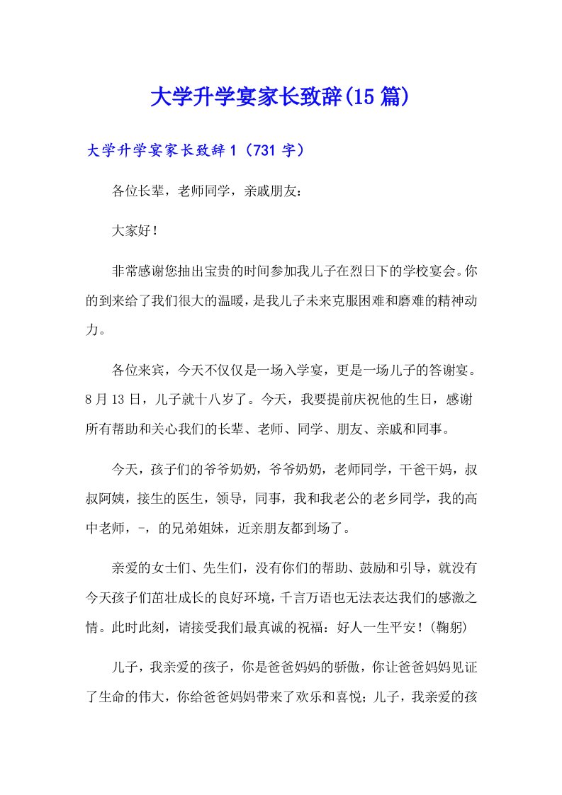 大学升学宴家长致辞(15篇)