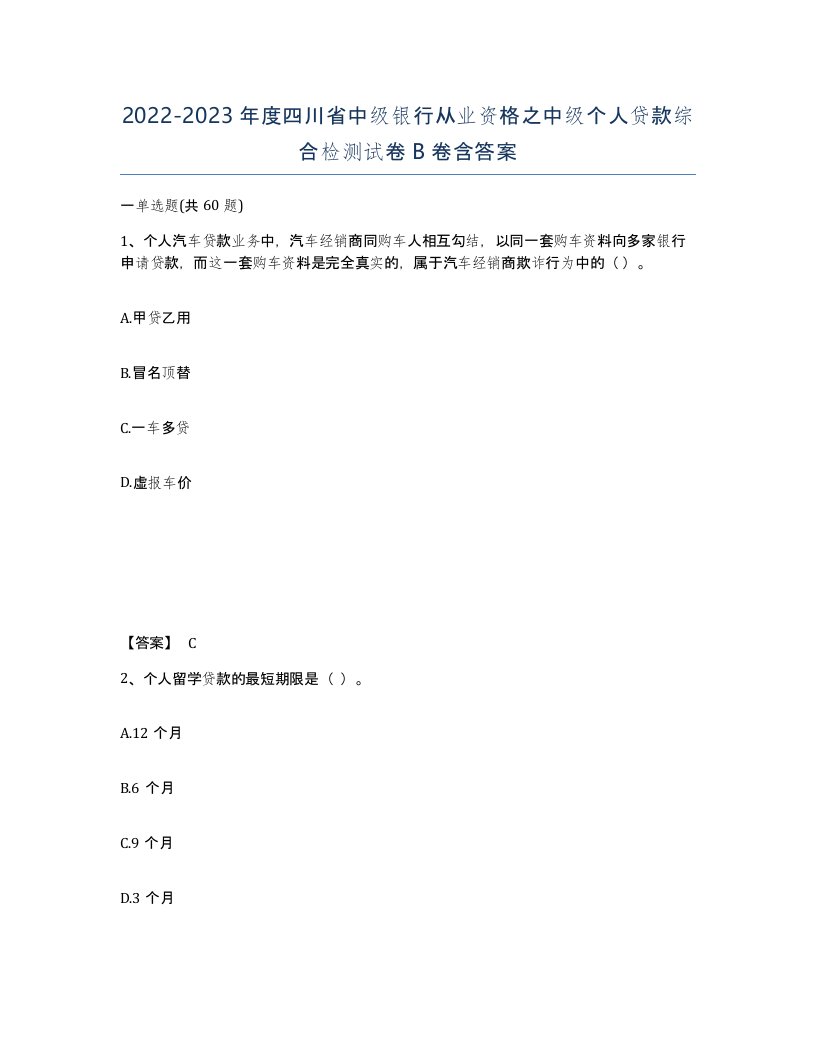 2022-2023年度四川省中级银行从业资格之中级个人贷款综合检测试卷B卷含答案