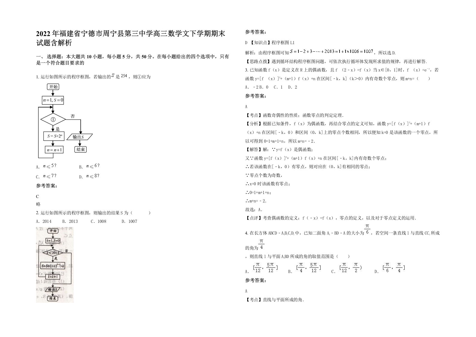 2022年福建省宁德市周宁县第三中学高三数学文下学期期末试题含解析