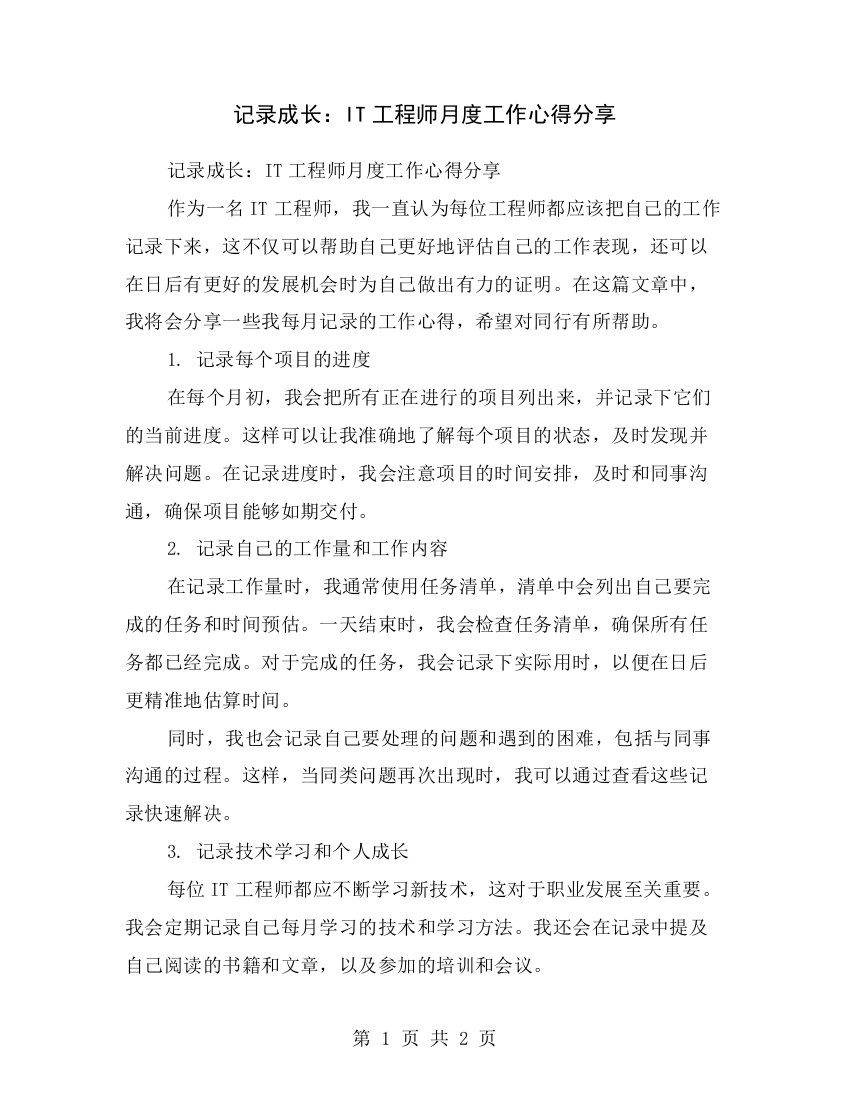 记录成长：IT工程师月度工作心得分享