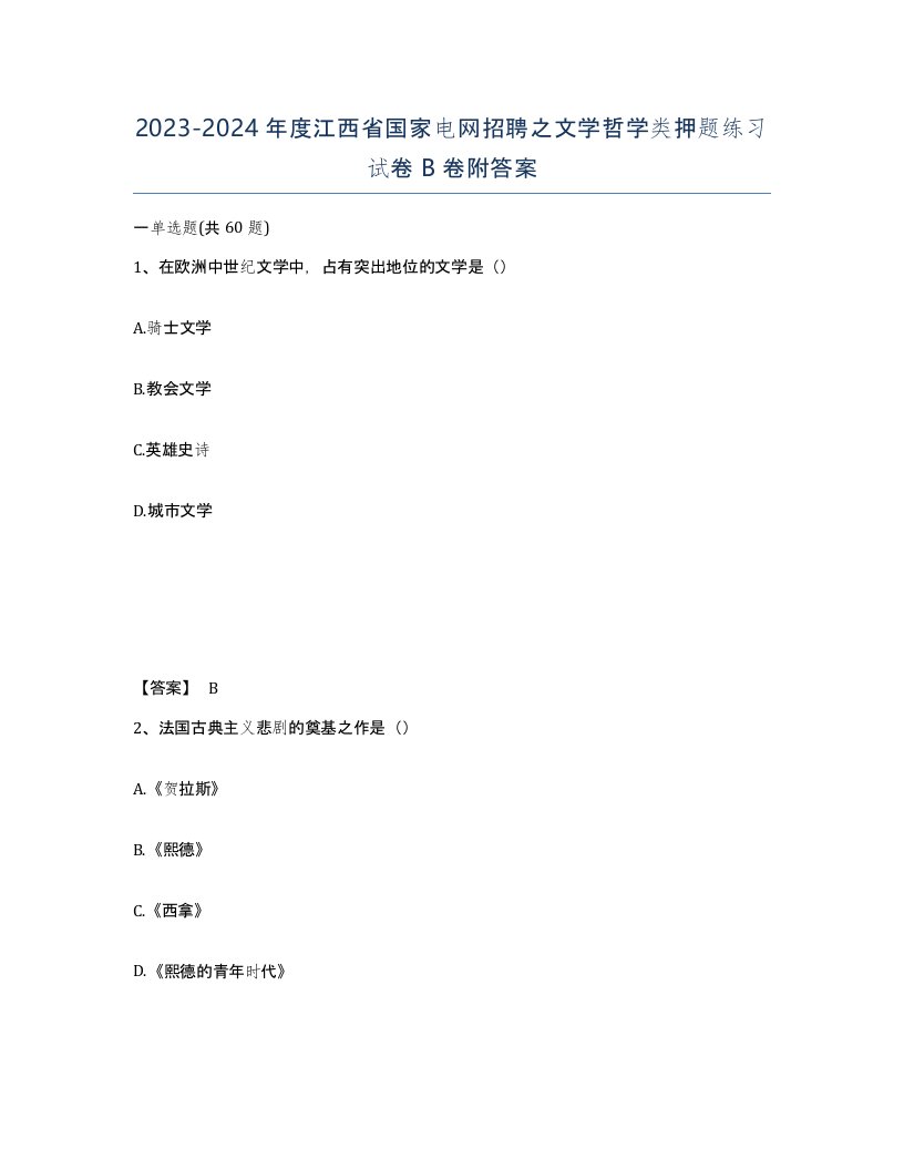 2023-2024年度江西省国家电网招聘之文学哲学类押题练习试卷B卷附答案