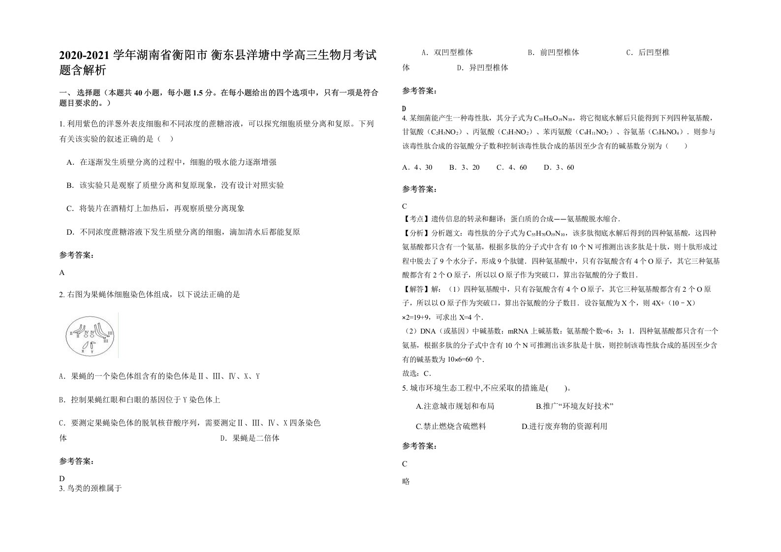 2020-2021学年湖南省衡阳市衡东县洋塘中学高三生物月考试题含解析