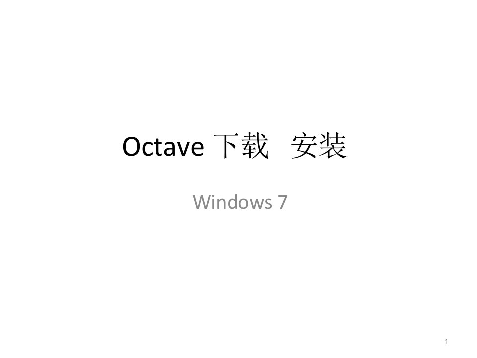 octave安装方法_win7