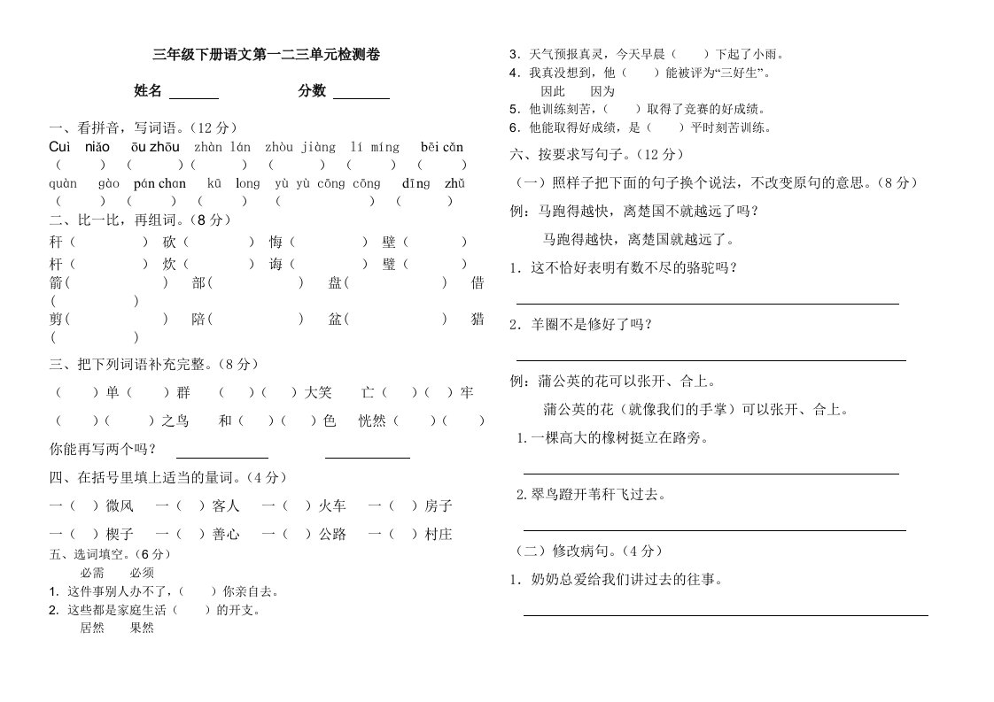 三年级下册语文第一二三单元检测卷