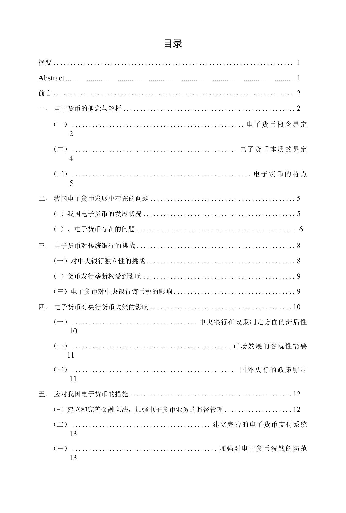 电子货币利弊分析-毕业论文