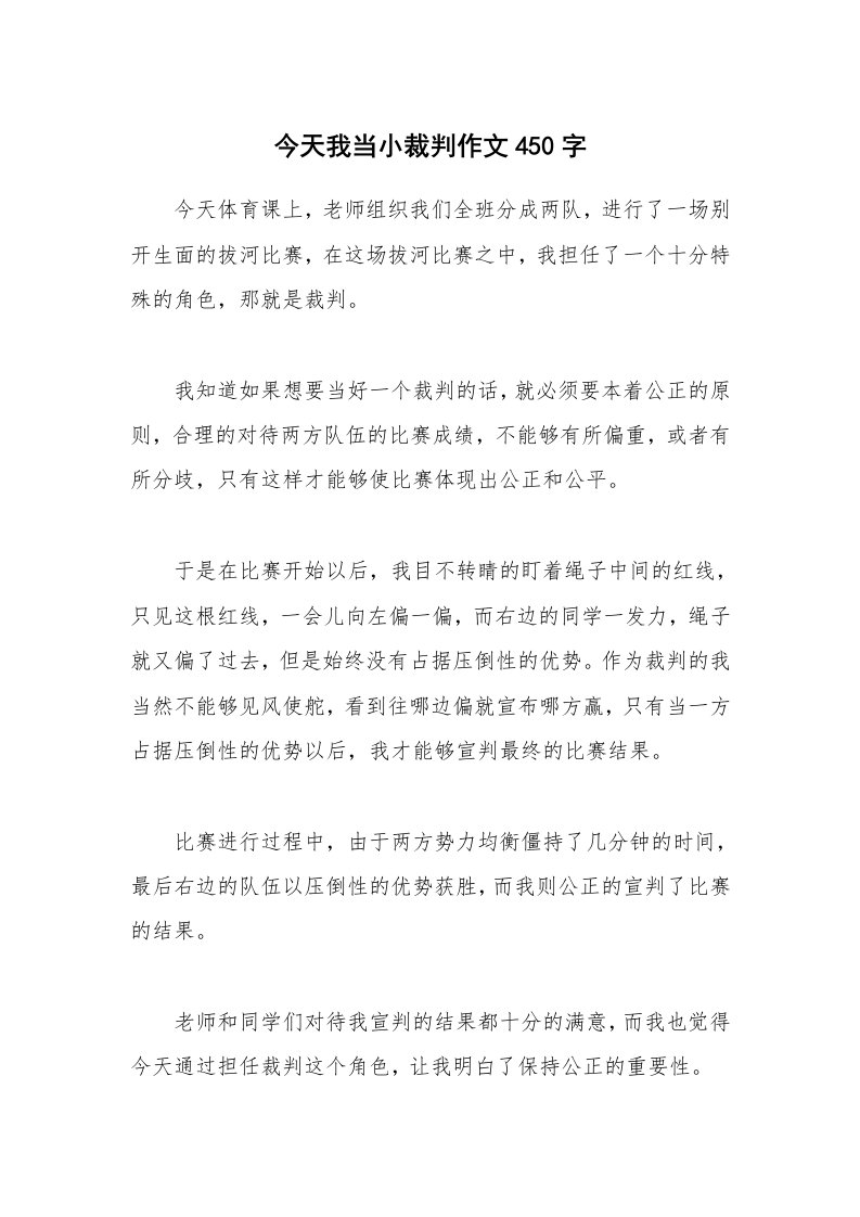 今天我当小裁判作文450字