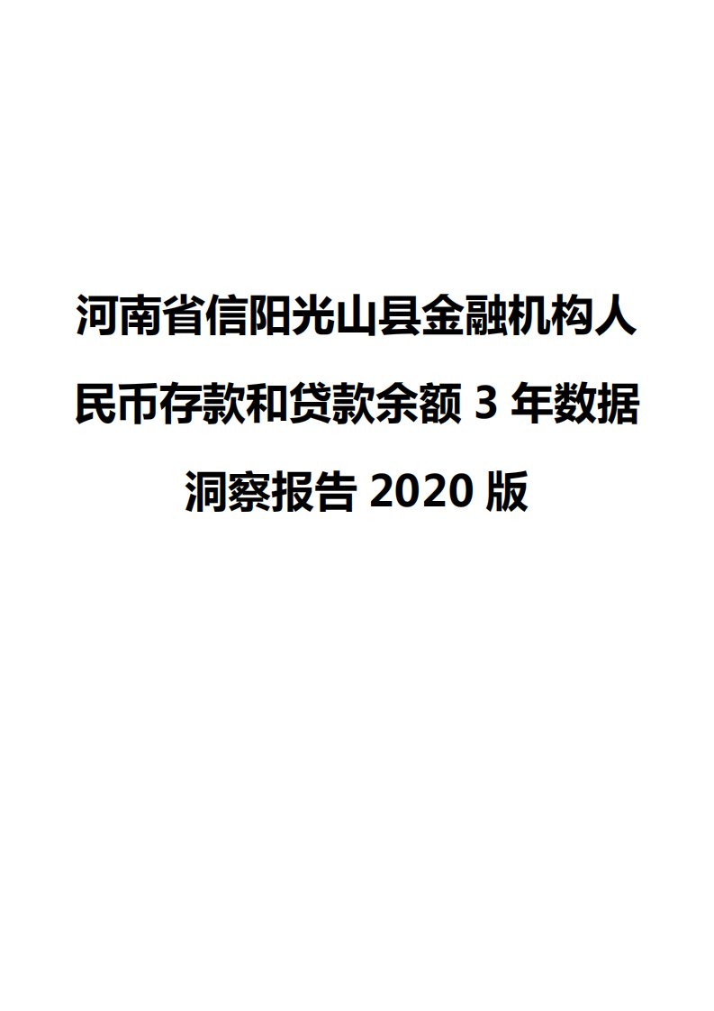 河南省信阳光山县金融机构人民币存款和贷款余额3年数据洞察报告2020版