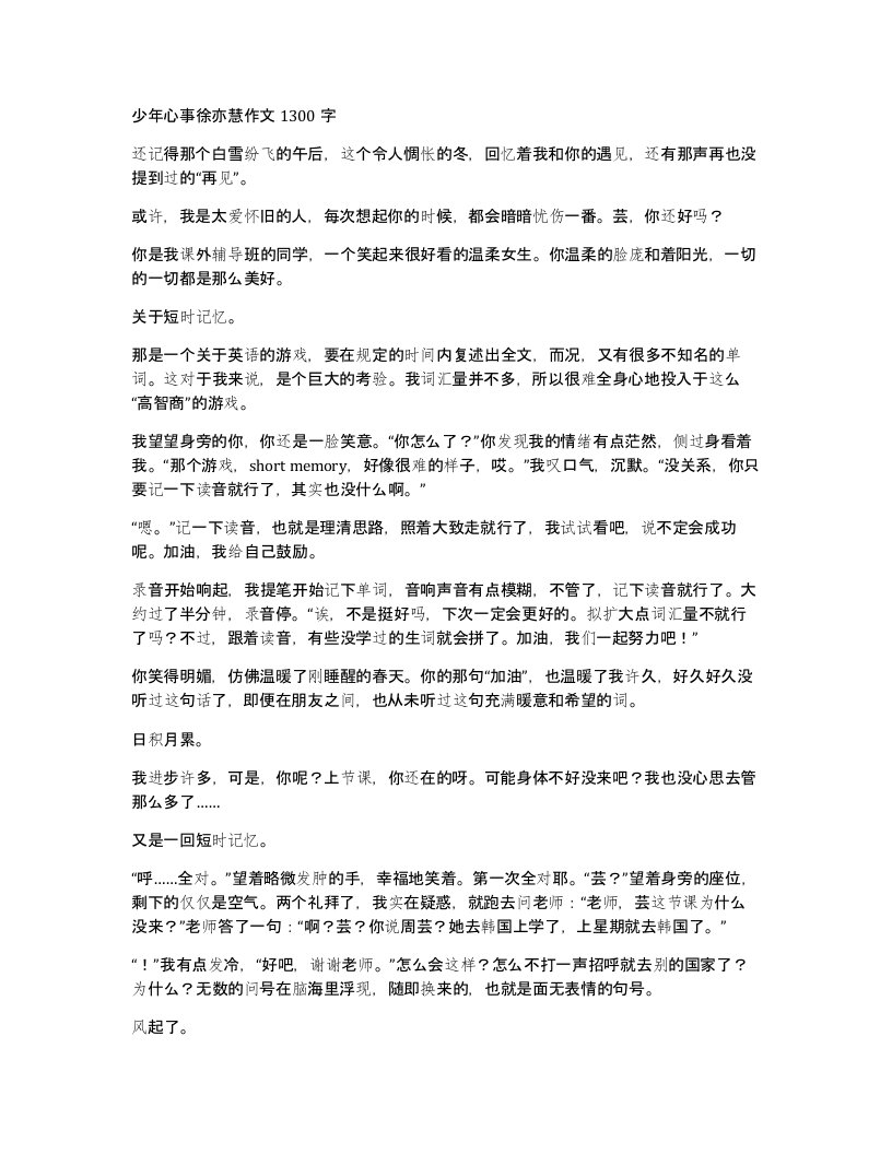 少年心事徐亦慧作文1300字