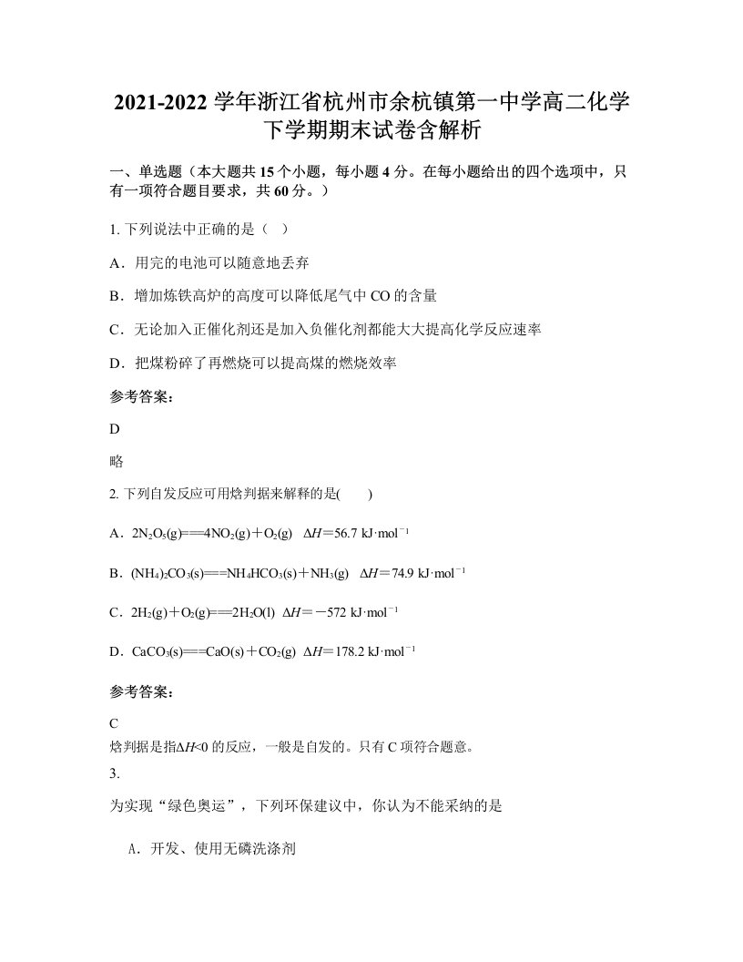 2021-2022学年浙江省杭州市余杭镇第一中学高二化学下学期期末试卷含解析