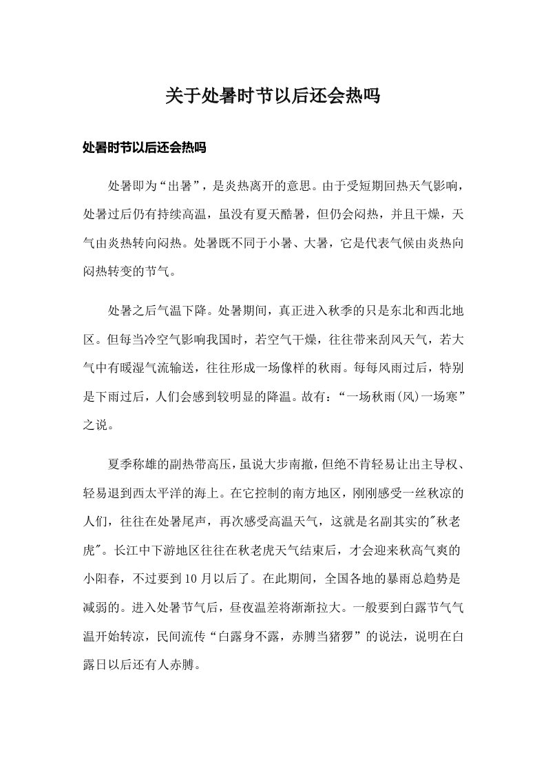 关于处暑时节以后还会热吗