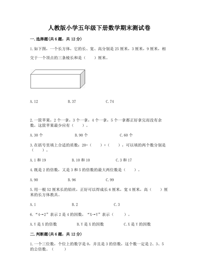 人教版小学五年级下册数学期末测试卷含完整答案【易错题】