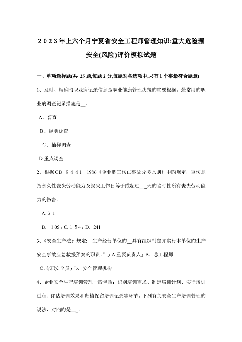 2023年上半年宁夏省安全工程师管理知识重大危险源安全风险评价模拟试题