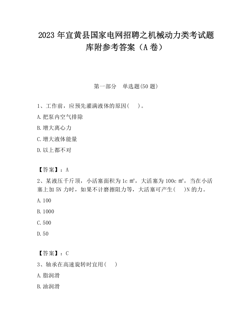 2023年宜黄县国家电网招聘之机械动力类考试题库附参考答案（A卷）