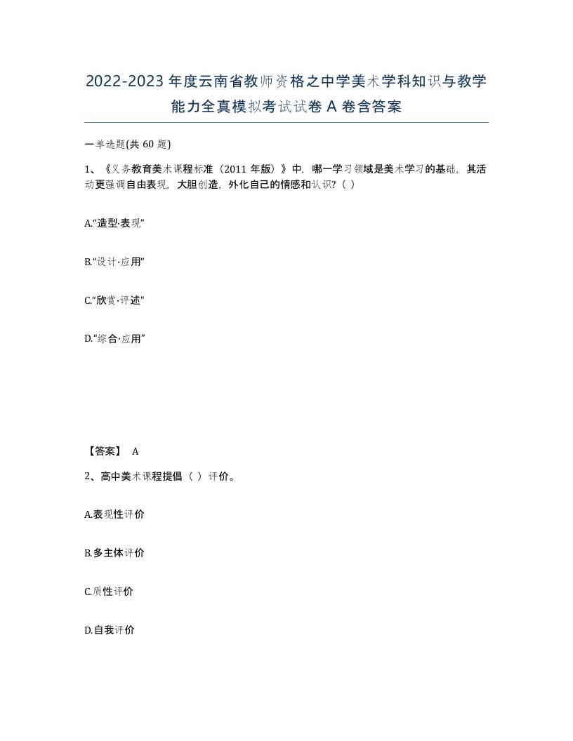 2022-2023年度云南省教师资格之中学美术学科知识与教学能力全真模拟考试试卷A卷含答案