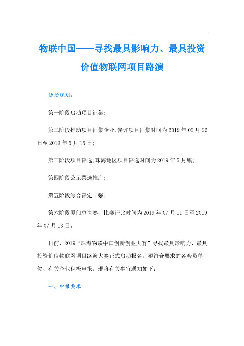 物联中国——寻找最具影响力、最具投资价值物联网项目路演