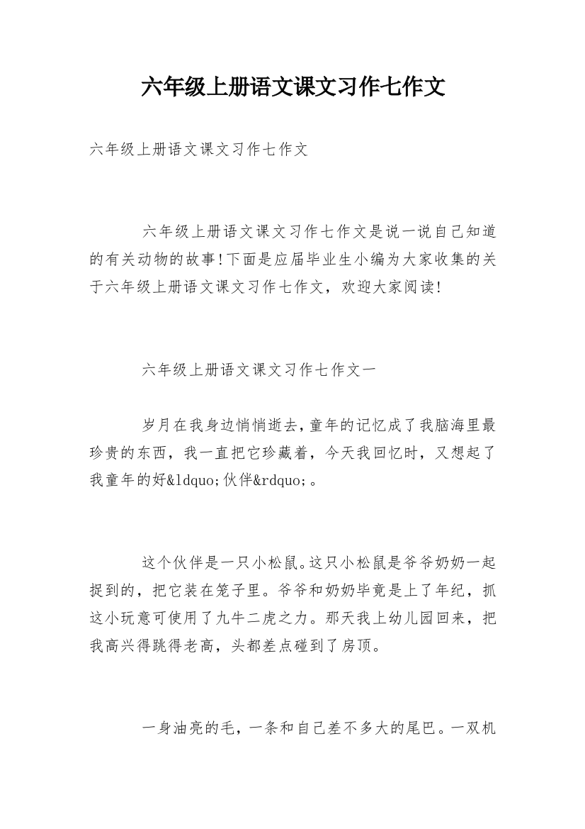 六年级上册语文课文习作七作文