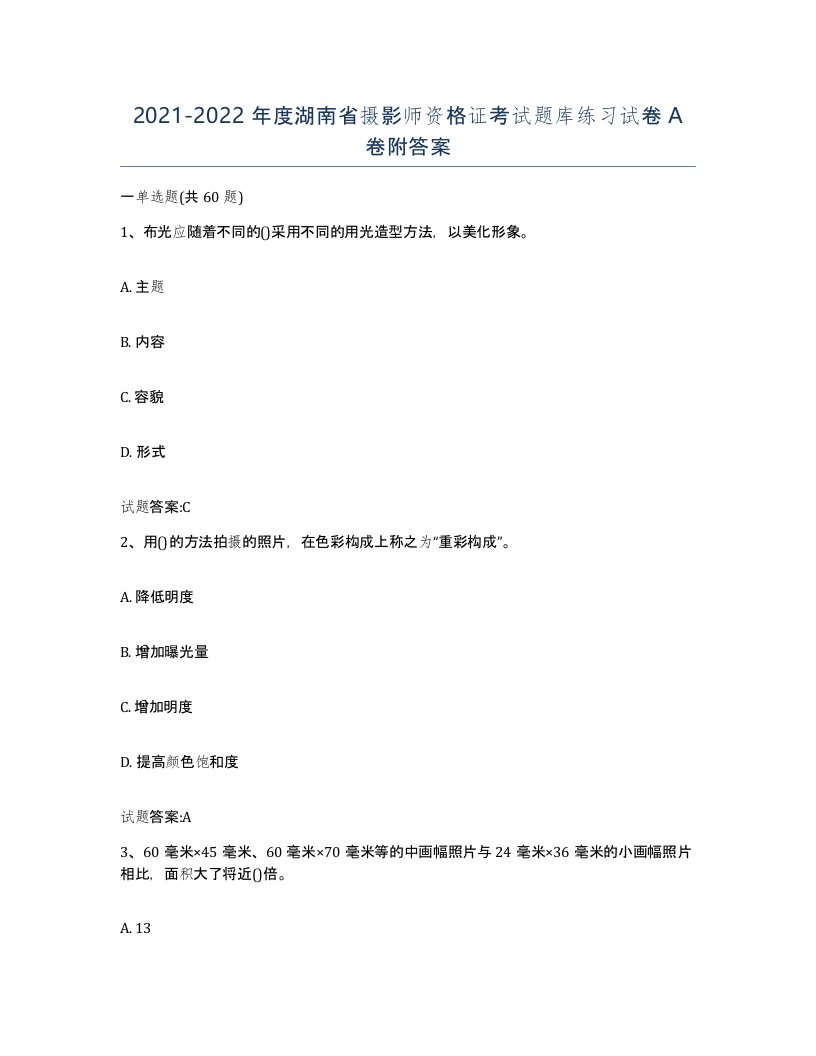 2021-2022年度湖南省摄影师资格证考试题库练习试卷A卷附答案