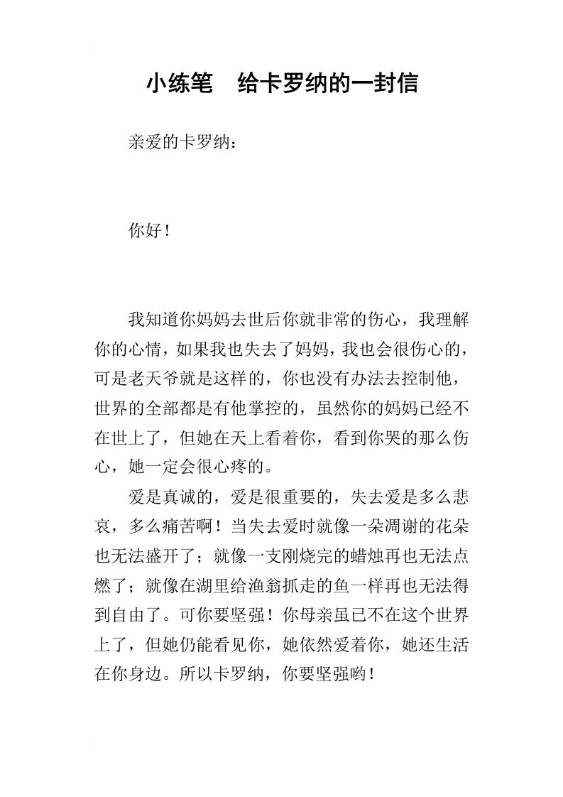 小练笔给卡罗纳的一封信