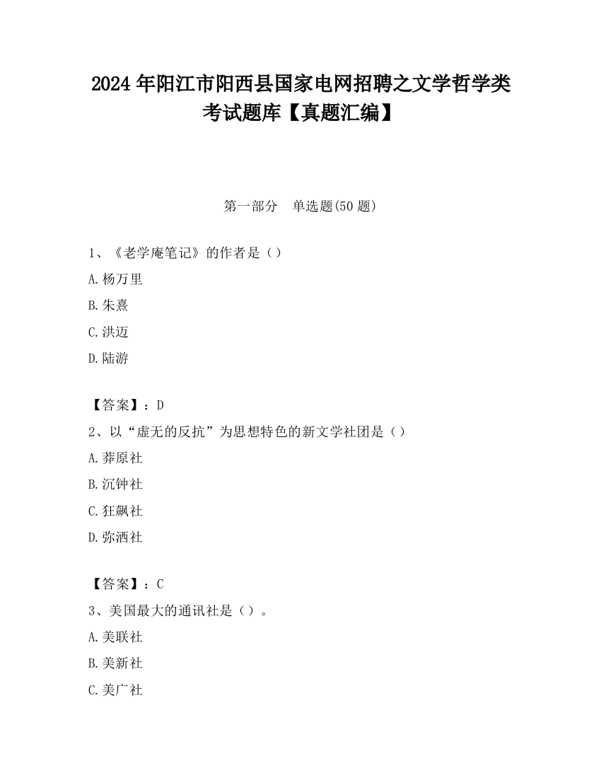 2024年阳江市阳西县国家电网招聘之文学哲学类考试题库【真题汇编】