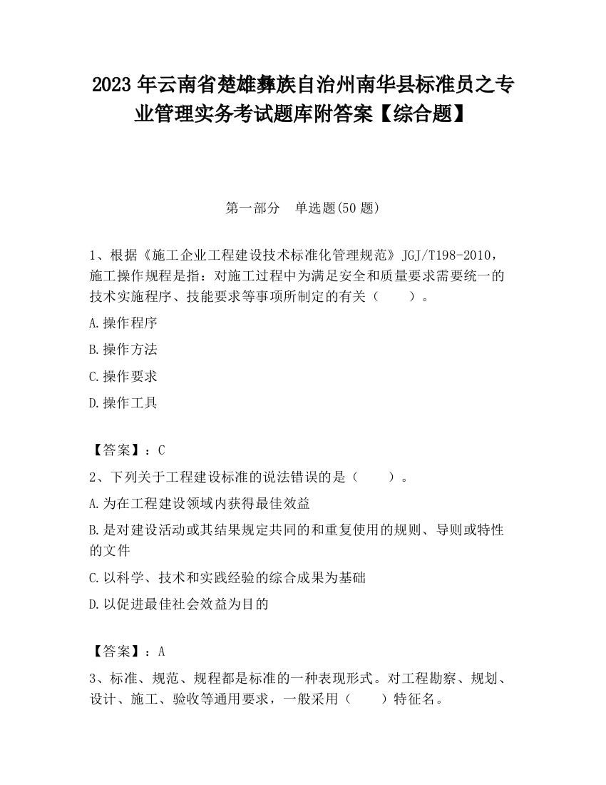 2023年云南省楚雄彝族自治州南华县标准员之专业管理实务考试题库附答案【综合题】