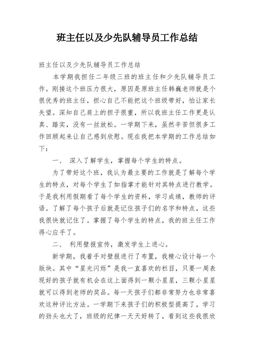 班主任以及少先队辅导员工作总结