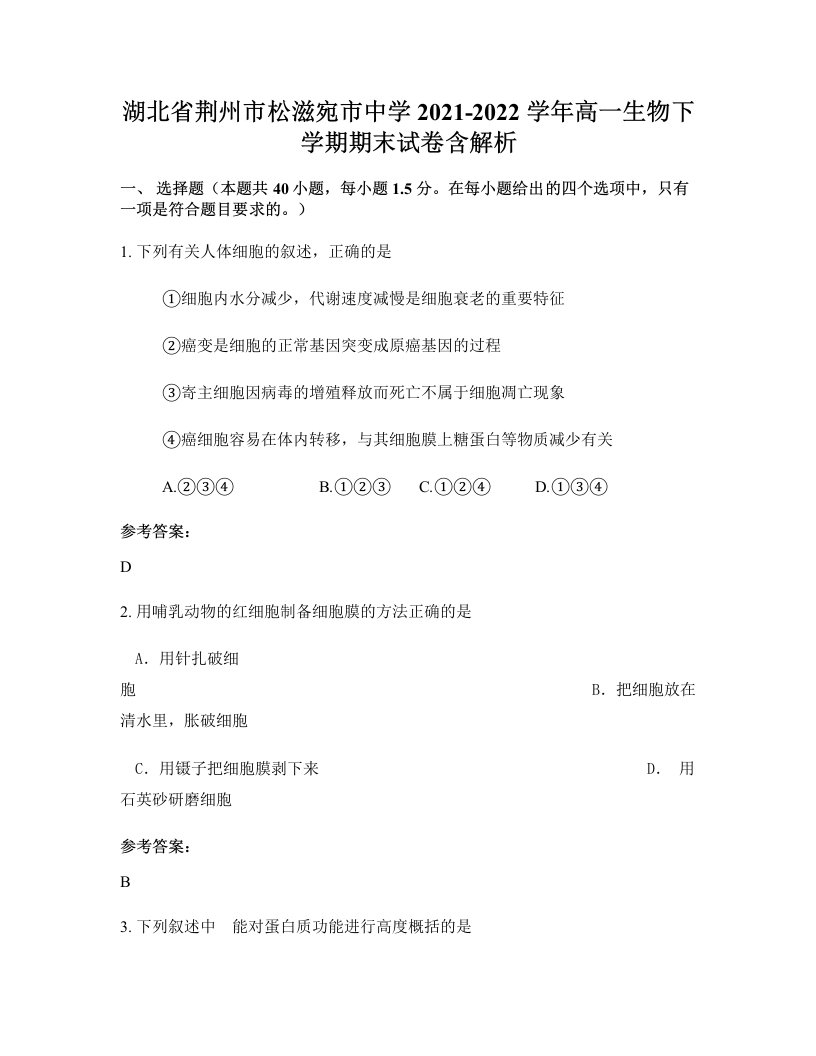 湖北省荆州市松滋宛市中学2021-2022学年高一生物下学期期末试卷含解析