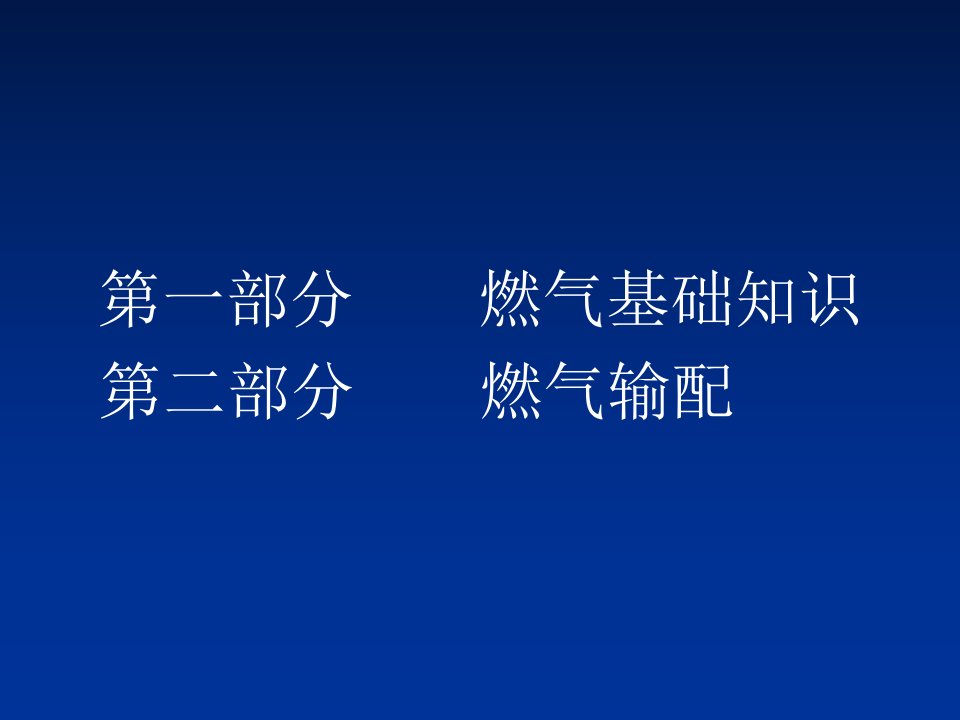 燃气基础知识与燃气输配