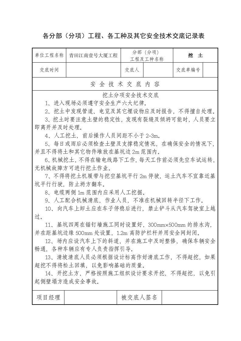 建筑工程安全技术交底大全