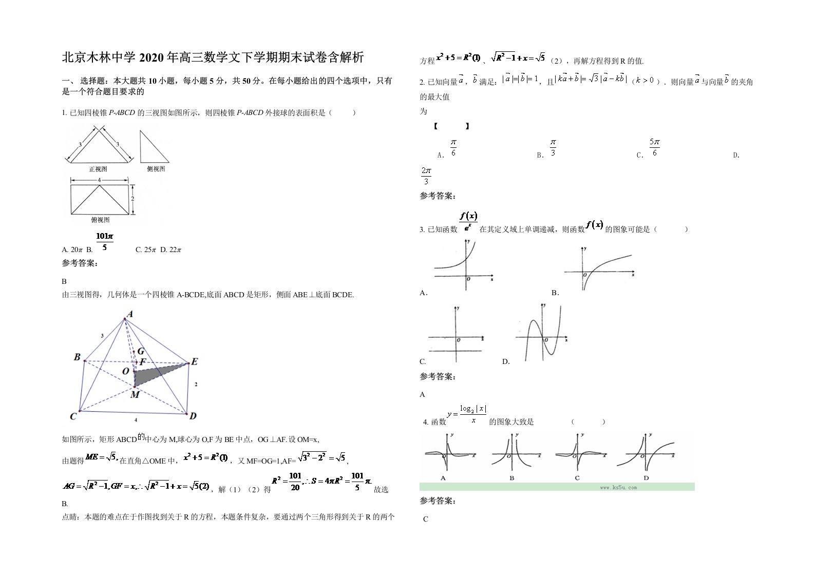 北京木林中学2020年高三数学文下学期期末试卷含解析