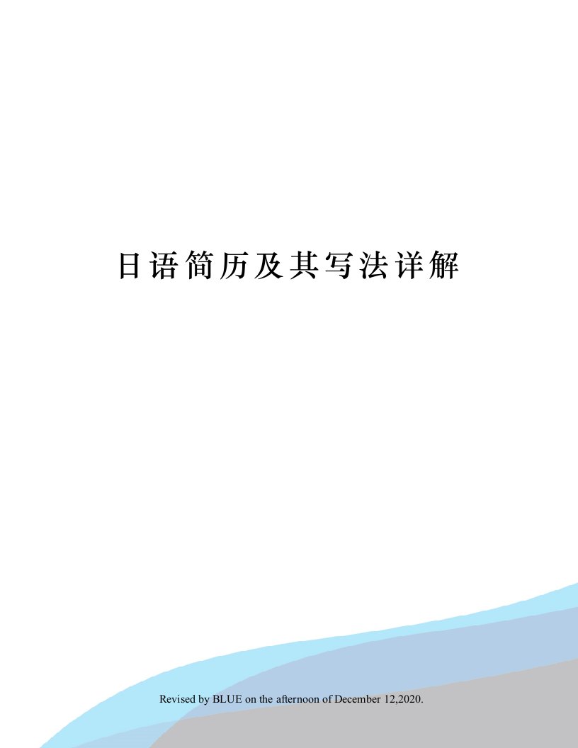 日语简历及其写法详解