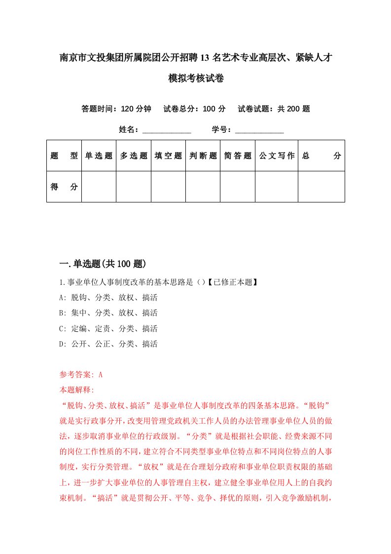 南京市文投集团所属院团公开招聘13名艺术专业高层次紧缺人才模拟考核试卷9