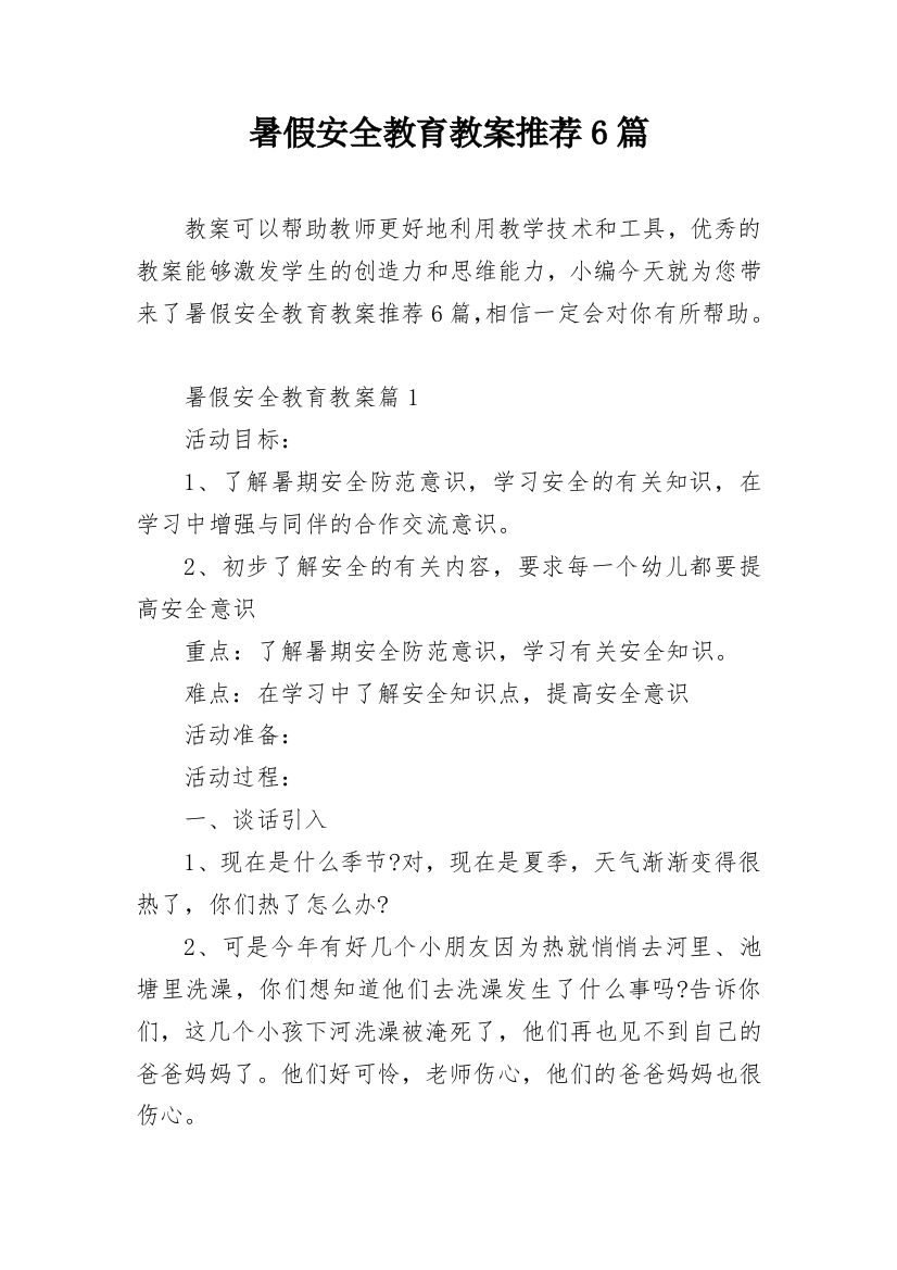 暑假安全教育教案推荐6篇