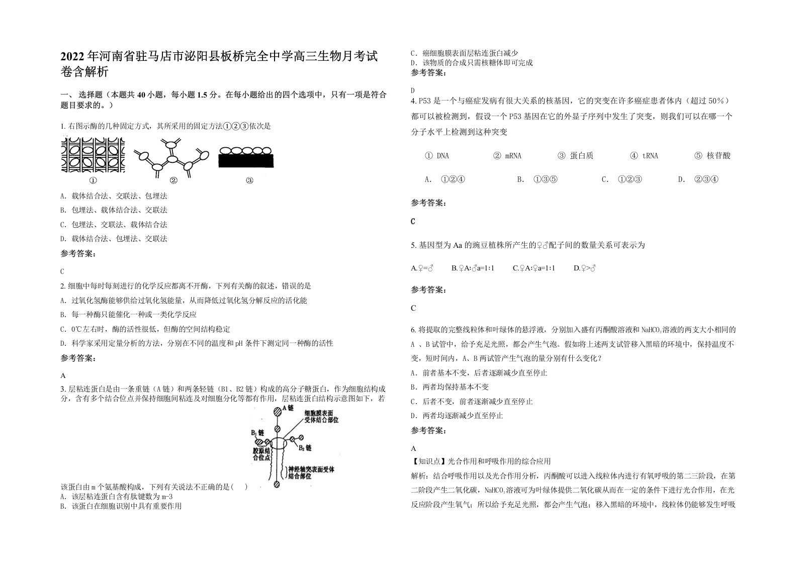 2022年河南省驻马店市泌阳县板桥完全中学高三生物月考试卷含解析